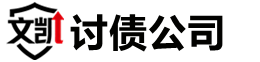 肇庆文凯讨债公司